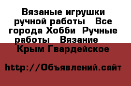 Вязаные игрушки ручной работы - Все города Хобби. Ручные работы » Вязание   . Крым,Гвардейское